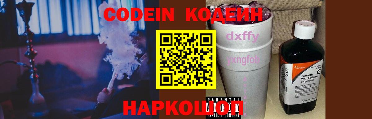 Codein напиток Lean (лин)  Вход с VPN  Кодеин Purple Drank  Киров 